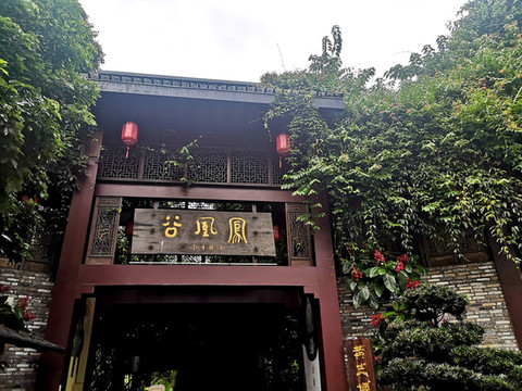甘坑客家小鎮(zhèn)鳳凰谷門樓