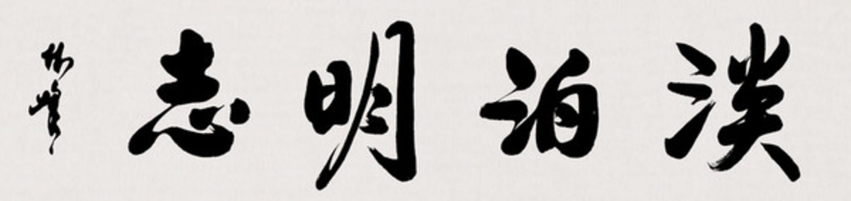 淡泊明志