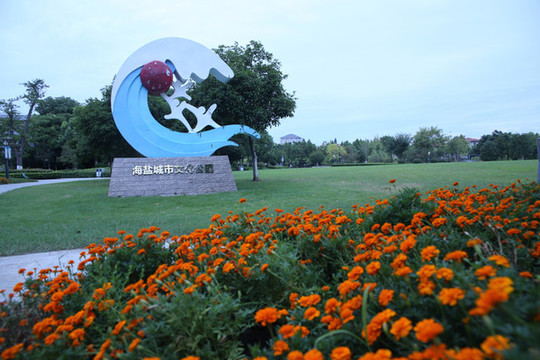 海鹽城市文化公園