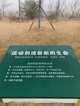 公園里的運動標語牌