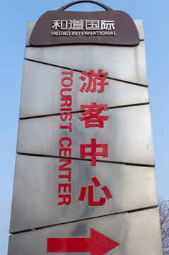 白溝和道國際
