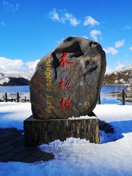 木格措