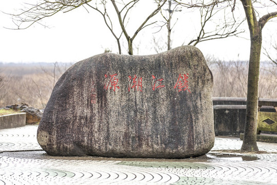 錢江潮源石刻