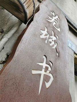 鏤空燈箱