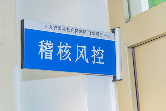 社保服務中心稽核風控門牌