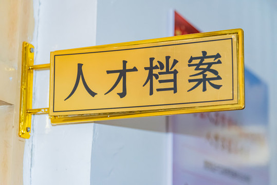 機關單位人才檔案室門牌
