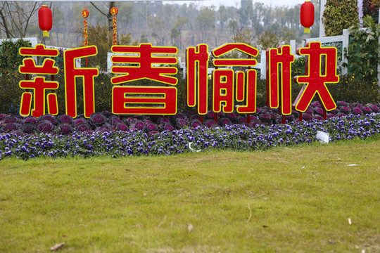 新年花壇