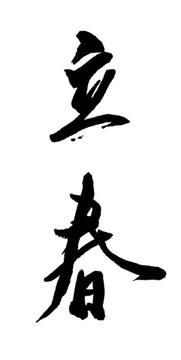 立春
