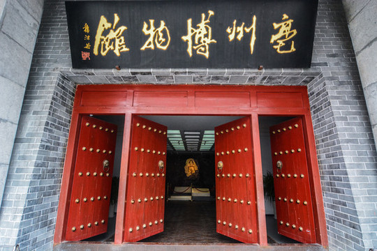 亳州市博物館