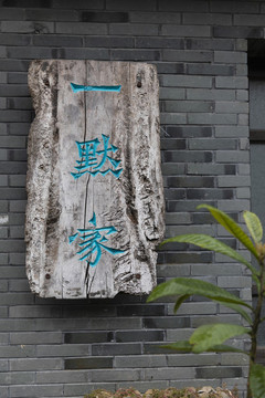匾額