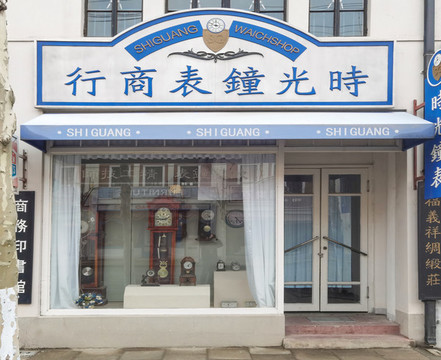 民國鐘表商行