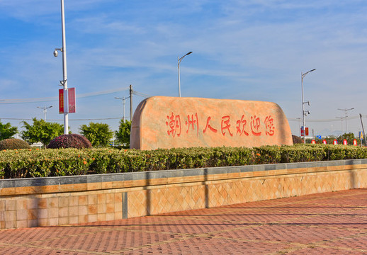 潮州人民歡迎您