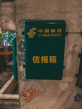 信報箱