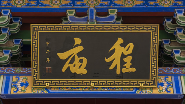 程廟