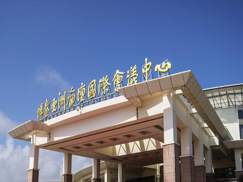 博鰲亞洲國際會(huì)議中心