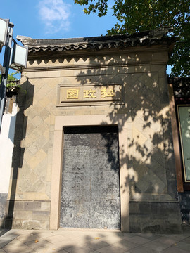 拙政園