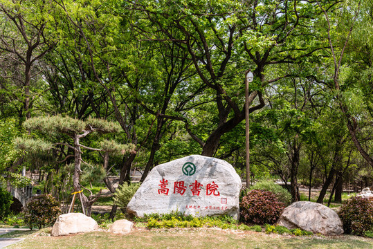 中國(guó)河南登封嵩陽書院