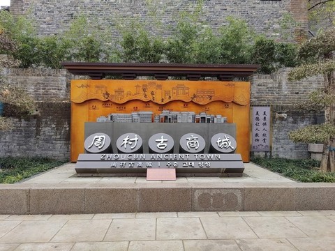 周村古商城風貌