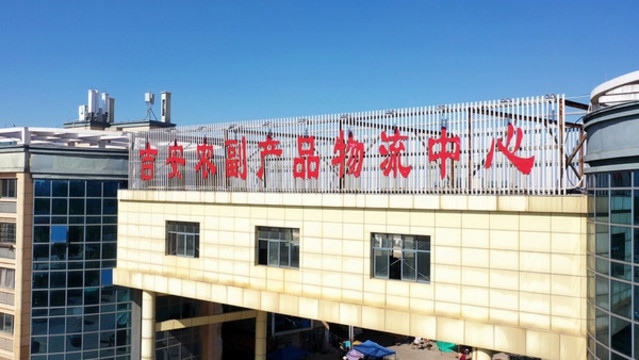 吉安農(nóng)副產(chǎn)品物流中心