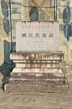 周宣靈王廟