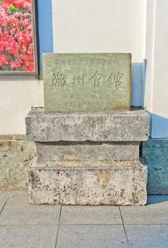 衢州徽州會(huì)館