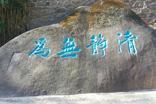 嶗山太平宮清靜無為