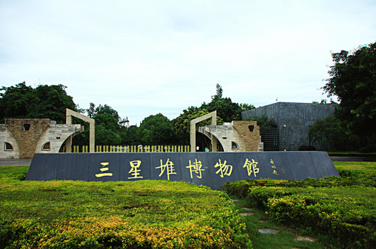 三星堆博物館