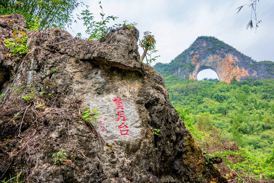 中國廣西桂林陽朔月亮山風景區(qū)