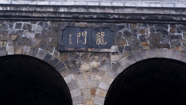 龙门