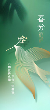 春分海報(bào)
