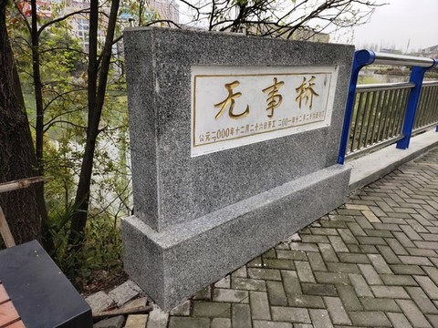 無(wú)事橋石頭立牌側(cè)面特寫(xiě)