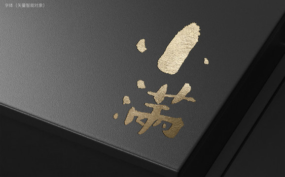 小滿