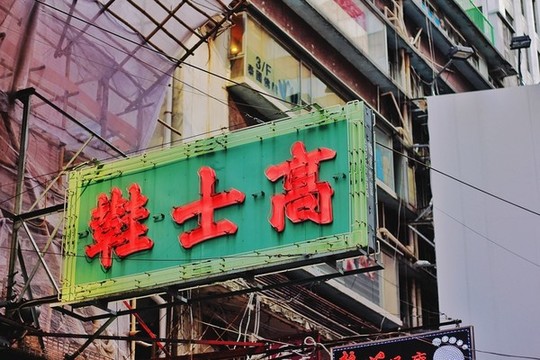 香港街頭