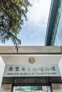 南京古生物博物館的正門