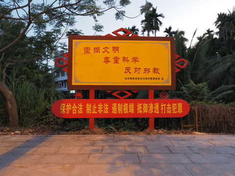崇尚科學反對邪教展板