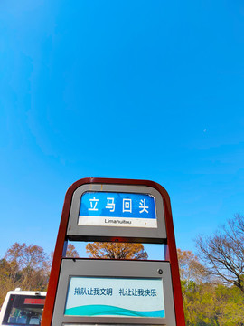 立馬回頭公交站