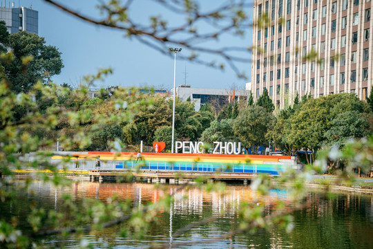 春日的彭州公園