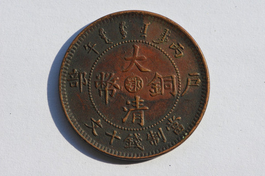 大清銅幣