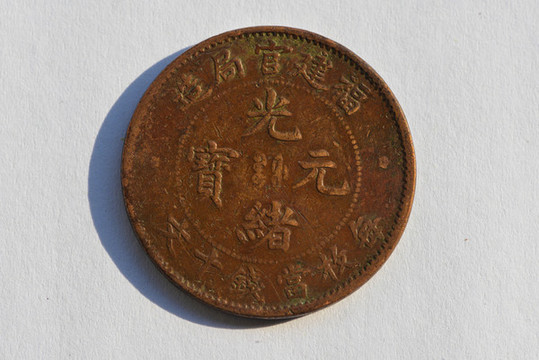 光緒元寶