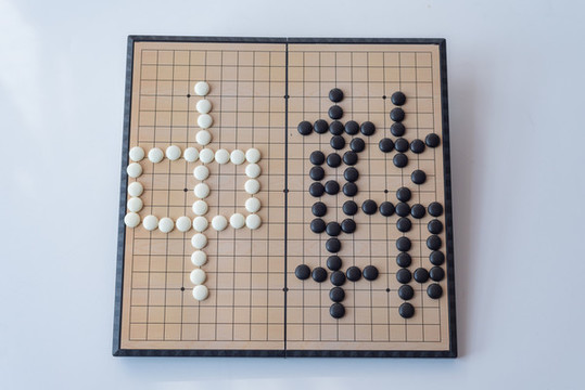 圍棋棋盤上黑白棋子擺出的中韓