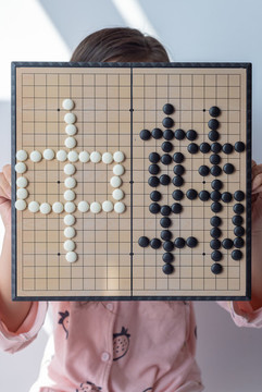 圍棋棋盤上黑白棋子擺出的中韓