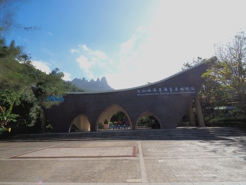 七仙嶺溫泉森林公園