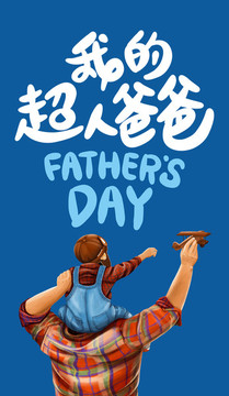 父親節(jié)