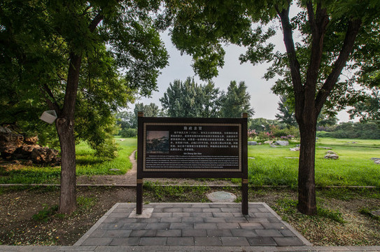圓明園遺址公園勤政親賢遺址