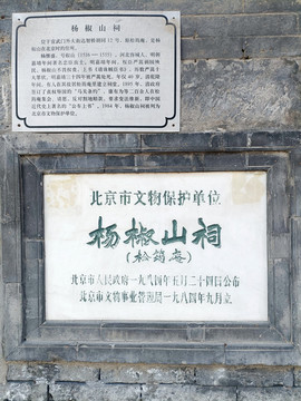 楊椒山祠文保標(biāo)志牌