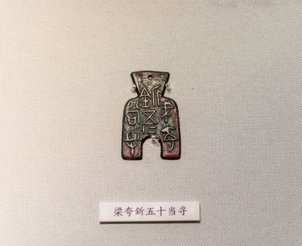 戰(zhàn)國(guó)橋足布梁夸釿五十當(dāng)寽