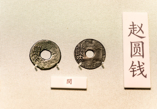 戰(zhàn)國趙國左書藺字圜錢