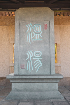 江西宜春市溫湯鎮(zhèn)古跡公園