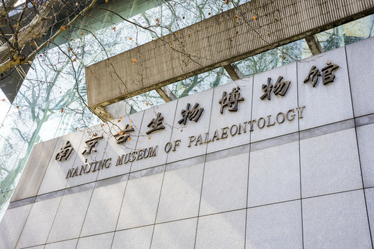 南京古生物博物館
