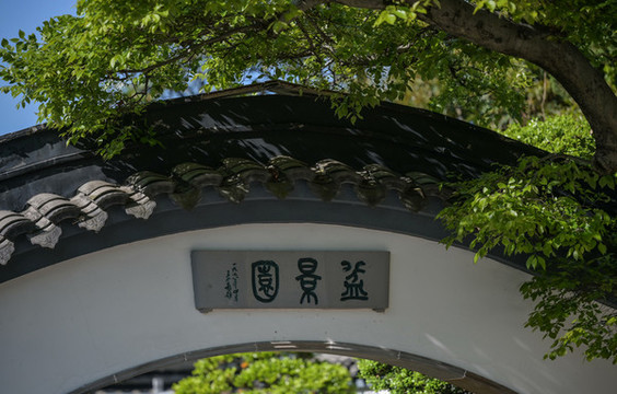 古典園林盆景